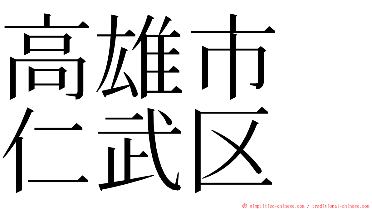 高雄市　仁武区 ming font